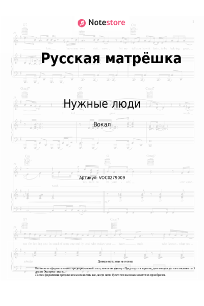 Ноты, аккорды Нужные люди - Русская матрёшка