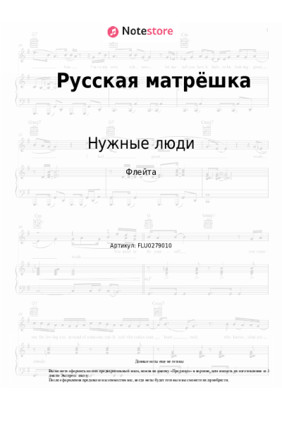 Ноты, аккорды Нужные люди - Русская матрёшка