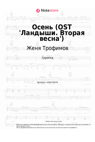 Ноты, аккорды Женя Трофимов, Комната культуры, NANSI & SIDOROV - Осень (OST 'Ландыши. Вторая весна')