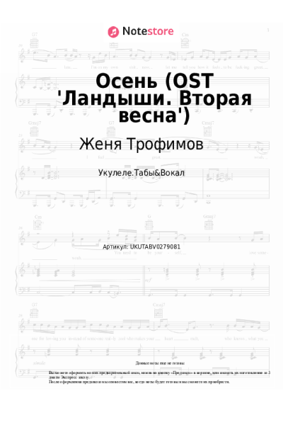 Ноты, аккорды Женя Трофимов, Комната культуры, NANSI & SIDOROV - Осень (OST 'Ландыши. Вторая весна')