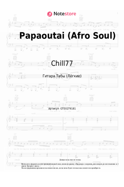 Ноты, аккорды Chill77 - Papaoutai (Afro Soul)