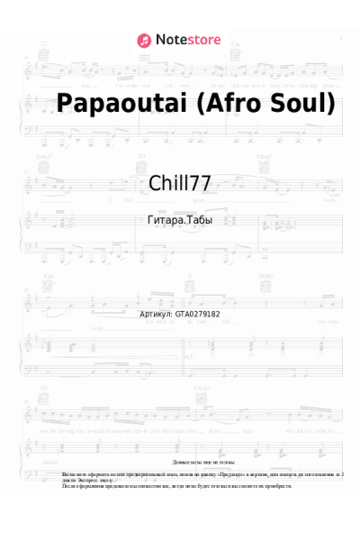 Ноты, аккорды Chill77 - Papaoutai (Afro Soul)