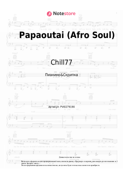 Ноты, аккорды Chill77 - Papaoutai (Afro Soul)