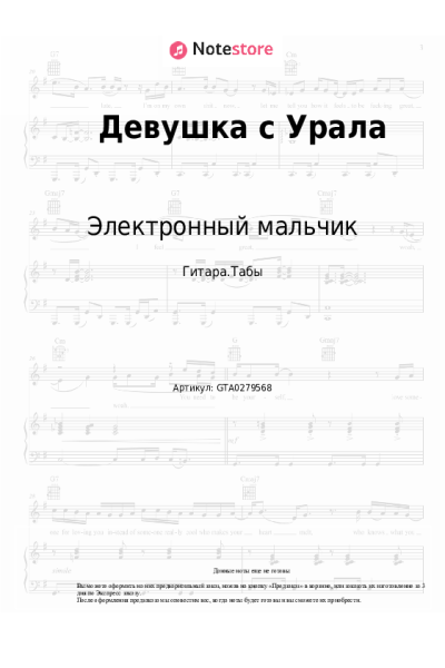 Ноты, аккорды Электронный мальчик - Девушка с Урала