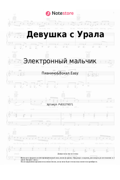 Ноты, аккорды Электронный мальчик - Девушка с Урала