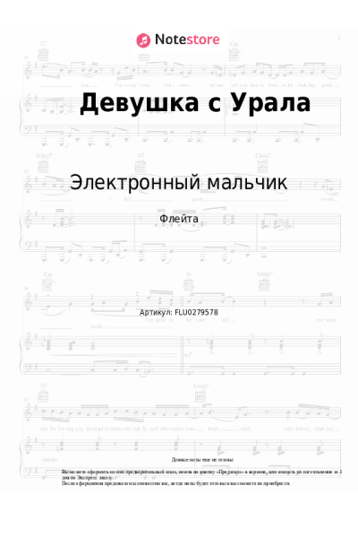 Ноты, аккорды Электронный мальчик - Девушка с Урала