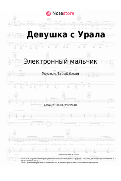 Ноты, аккорды Электронный мальчик - Девушка с Урала