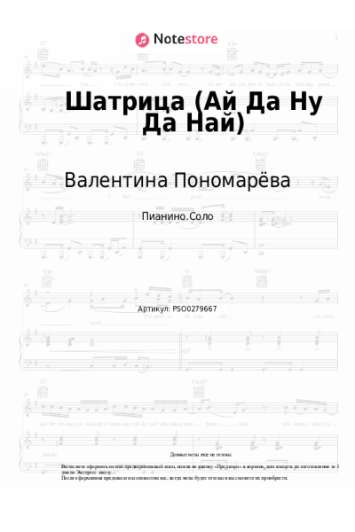 Ноты, аккорды Валентина Пономарёва, Трио 'Ромэн' - Шатрица (Ай Да Ну Да Най)