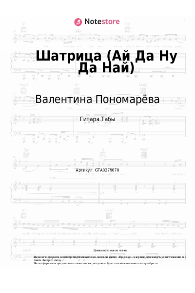 Ноты, аккорды Валентина Пономарёва, Трио 'Ромэн' - Шатрица (Ай Да Ну Да Най)