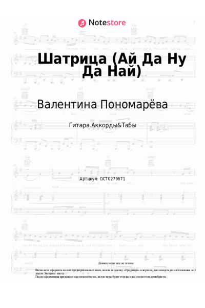 Ноты, аккорды Валентина Пономарёва, Трио 'Ромэн' - Шатрица (Ай Да Ну Да Най)