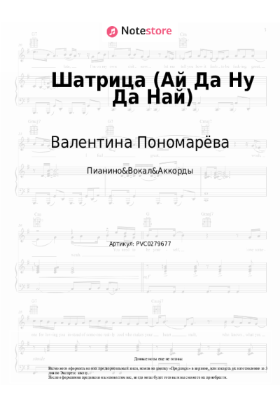 Ноты, аккорды Валентина Пономарёва, Трио 'Ромэн' - Шатрица (Ай Да Ну Да Най)