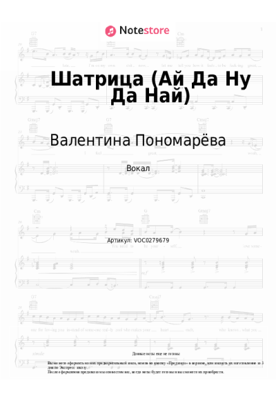 Ноты, аккорды Валентина Пономарёва, Трио 'Ромэн' - Шатрица (Ай Да Ну Да Най)