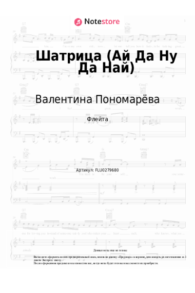 Ноты, аккорды Валентина Пономарёва, Трио 'Ромэн' - Шатрица (Ай Да Ну Да Най)