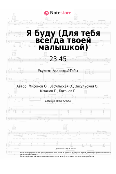 Ноты, аккорды 23:45, 5sta Family - Я буду (Для тебя всегда твоей малышкой)