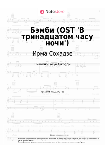 Ноты, аккорды Ирма Сохадзе - Бэмби (OST 'В тринадцатом часу ночи')