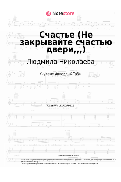 Ноты, аккорды Людмила Николаева - Счастье (Не закрывайте счастью двери,,,)