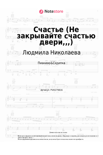 Ноты, аккорды Людмила Николаева - Счастье (Не закрывайте счастью двери,,,)