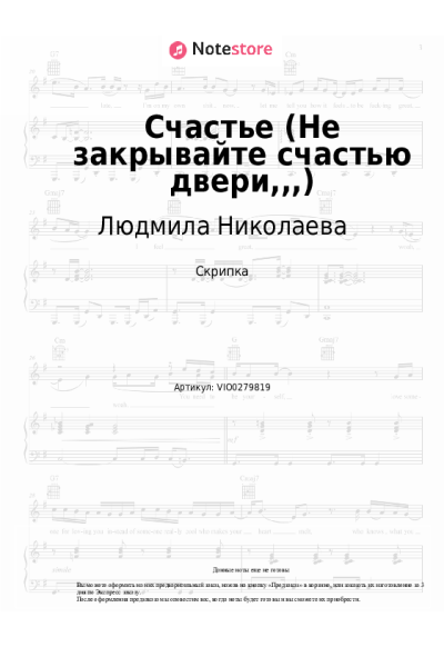 Ноты, аккорды Людмила Николаева - Счастье (Не закрывайте счастью двери,,,)