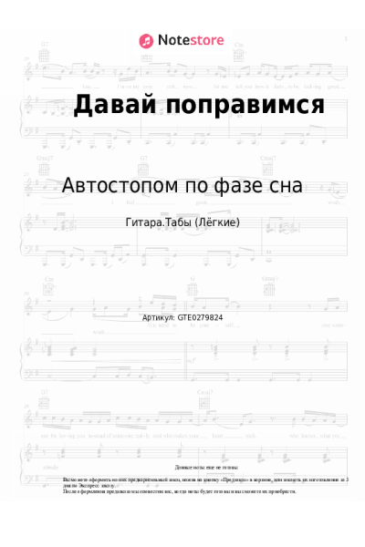 Ноты, аккорды Автостопом по фазе сна - Давай поправимся