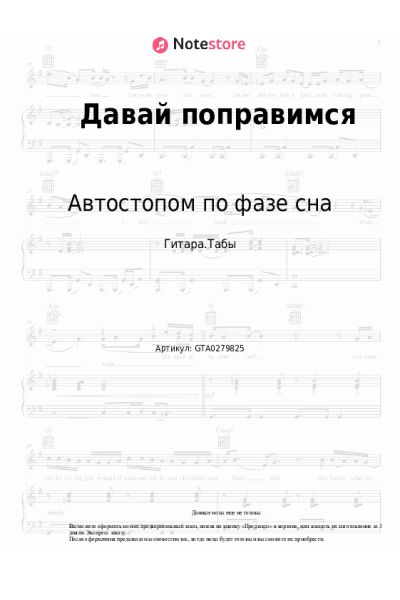 Ноты, аккорды Автостопом по фазе сна - Давай поправимся