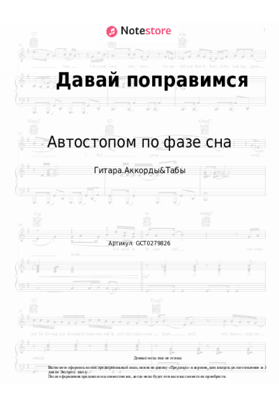 Ноты, аккорды Автостопом по фазе сна - Давай поправимся