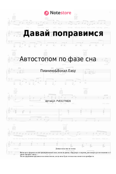Ноты, аккорды Автостопом по фазе сна - Давай поправимся