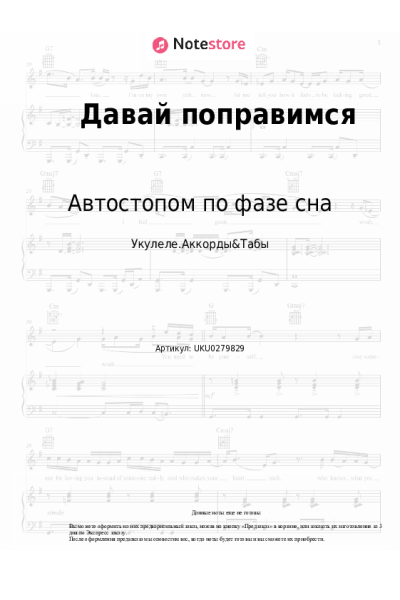 Ноты, аккорды Автостопом по фазе сна - Давай поправимся