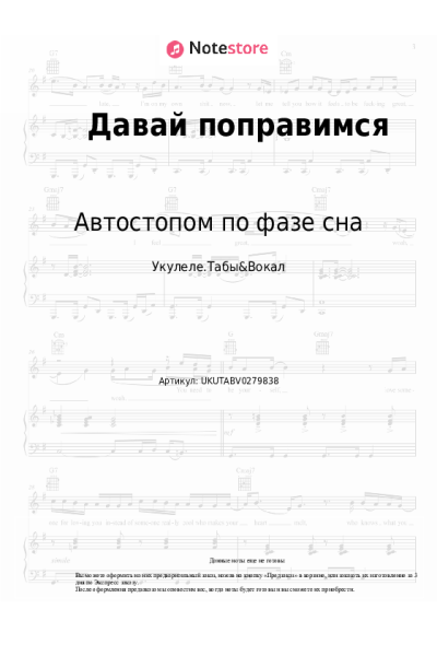 Ноты, аккорды Автостопом по фазе сна - Давай поправимся