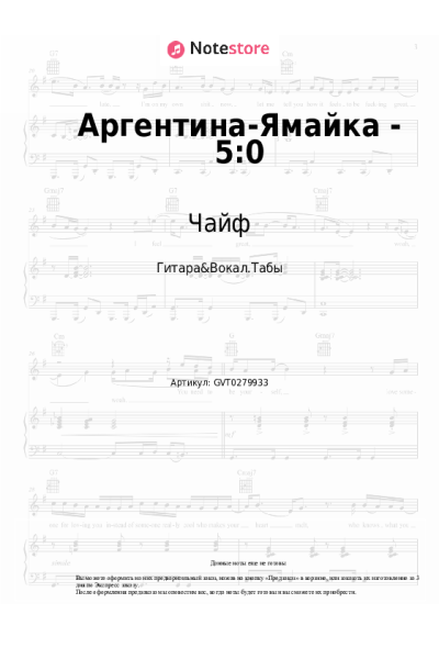 Ноты, аккорды Чайф - Аргентина-Ямайка - 5:0