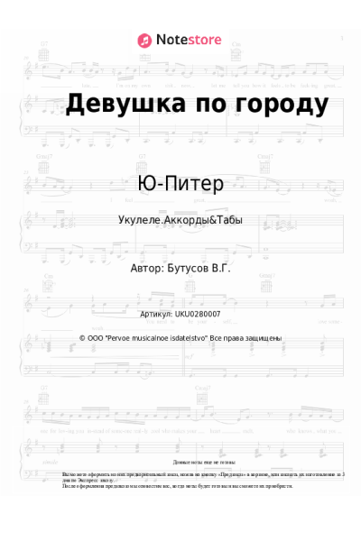 Ноты, аккорды Ю-Питер, Вячеслав Бутусов - Девушка по городу