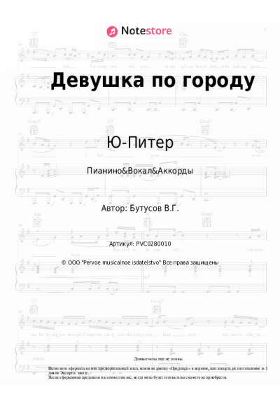 Ноты, аккорды Ю-Питер, Вячеслав Бутусов - Девушка по городу