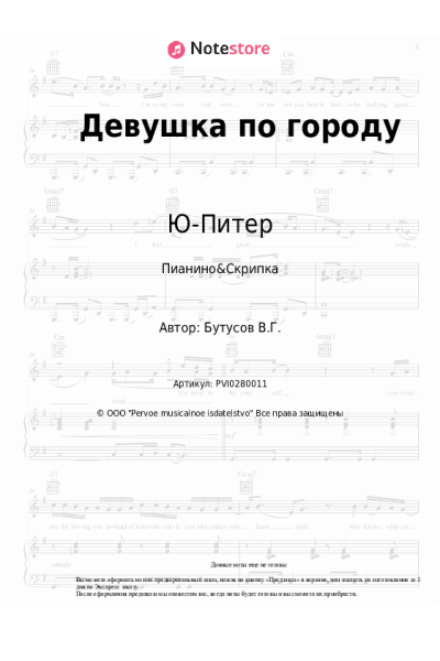 Ноты, аккорды Ю-Питер, Вячеслав Бутусов - Девушка по городу