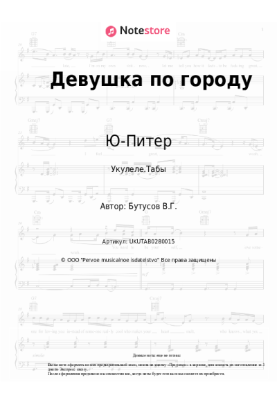 Ноты, аккорды Ю-Питер, Вячеслав Бутусов - Девушка по городу
