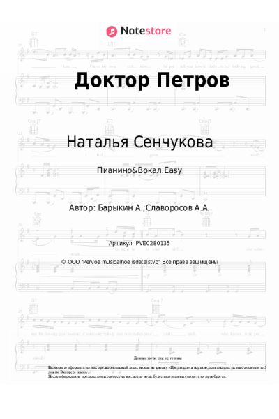 Ноты, аккорды Наталья Сенчукова - Доктор Петров