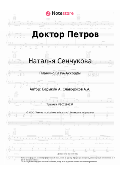 Ноты, аккорды Наталья Сенчукова - Доктор Петров