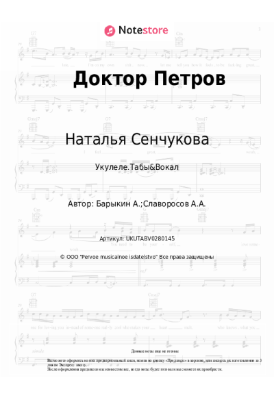 Ноты, аккорды Наталья Сенчукова - Доктор Петров