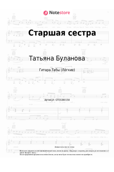 Ноты, аккорды Татьяна Буланова - Старшая сестра