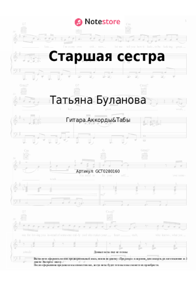Ноты, аккорды Татьяна Буланова - Старшая сестра
