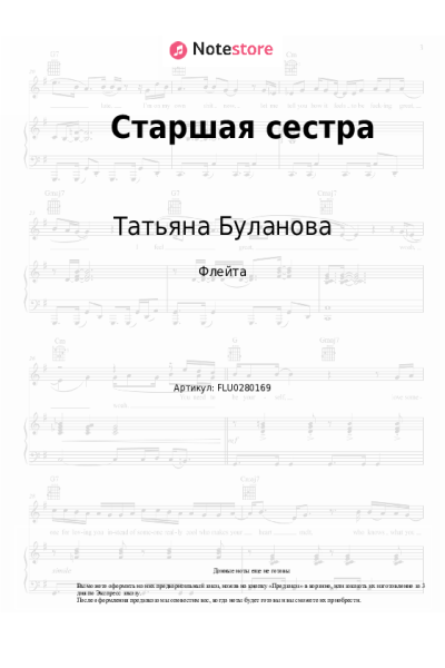 Ноты, аккорды Татьяна Буланова - Старшая сестра