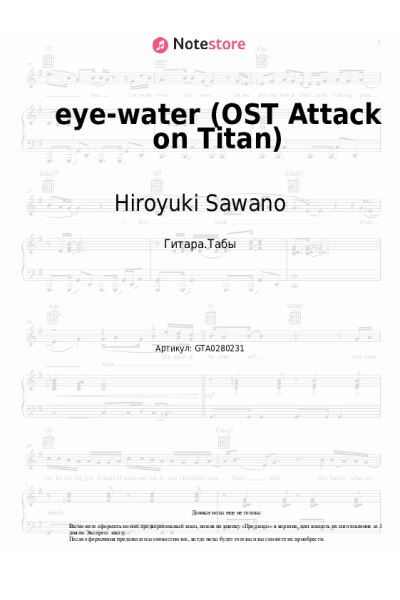 Ноты, аккорды Hiroyuki Sawano - eye-water (OST Attack on Titan)