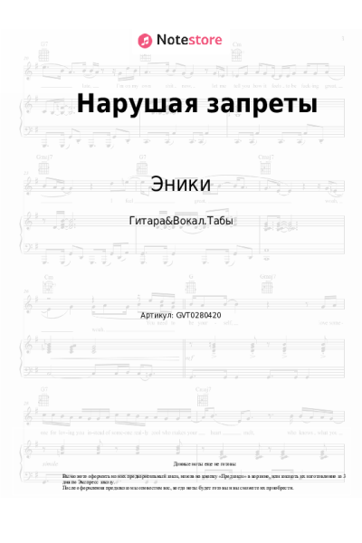 Ноты, аккорды Эники, KeySpace - Нарушая запреты