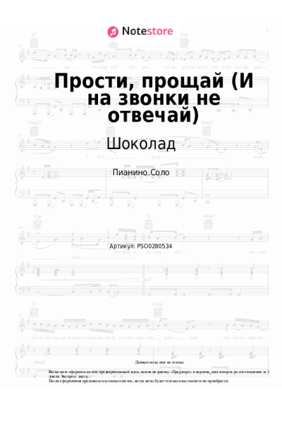 Ноты, аккорды Шоколад - Прости, прощай (И на звонки не отвечай)