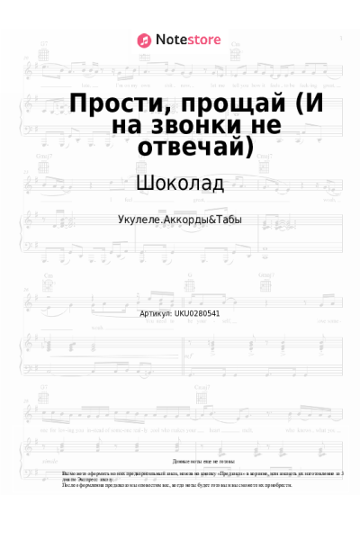 Ноты, аккорды Шоколад - Прости, прощай (И на звонки не отвечай)