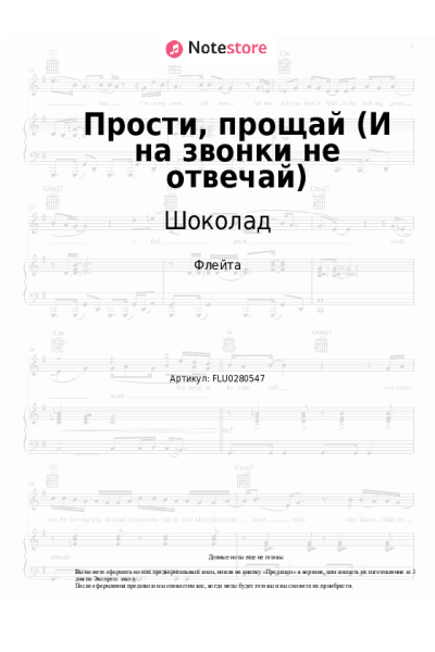 Ноты, аккорды Шоколад - Прости, прощай (И на звонки не отвечай)