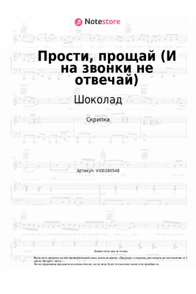 Ноты, аккорды Шоколад - Прости, прощай (И на звонки не отвечай)