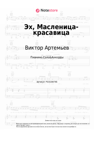 Ноты, аккорды Виктор Артемьев, Театр песни 'ЯР' - Эх, Масленица-красавица