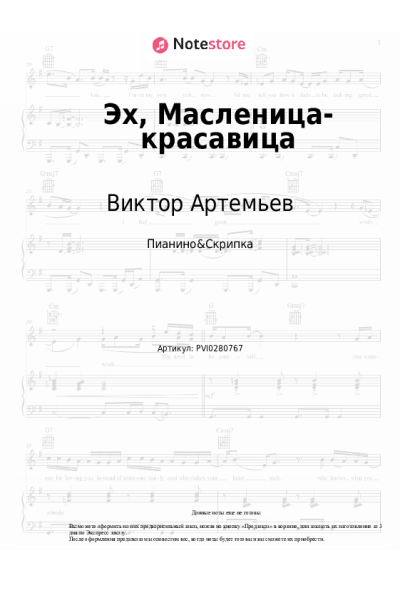Ноты, аккорды Виктор Артемьев, Театр песни 'ЯР' - Эх, Масленица-красавица