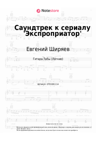 Ноты, аккорды Евгений Ширяев - Саундтрек к сериалу 'Экспроприатор'