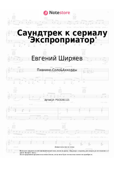 Ноты, аккорды Евгений Ширяев - Саундтрек к сериалу 'Экспроприатор'