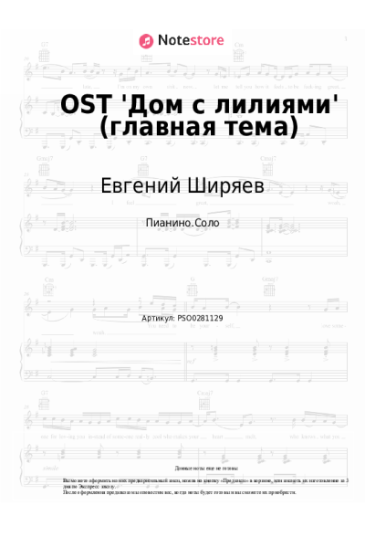 Ноты, аккорды Евгений Ширяев - OST 'Дом с лилиями' (главная тема)